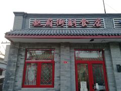 门面-赵府街副食店
