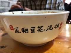 -老鳯府豆花泡馍(第五大道店)