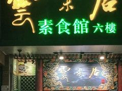 门面-云来居素食馆(南山店)