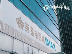 -英皇电影城(英皇集团中心IMAX店)