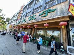 -大清花饺子(山庄店)