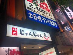 -じゃんじゃん亭(栄店)