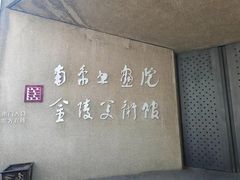 -南京书画院金陵美术馆