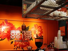 -囍福咖啡(这有山店)