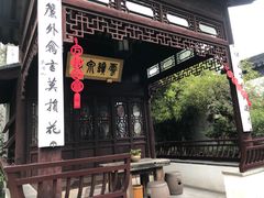 -苏州文旅花间堂·探花府酒店