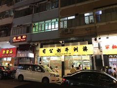 门面-澳洲牛奶公司(佐敦店)