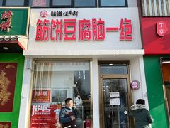 门面-筋饼豆腐脑一绝