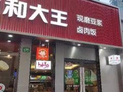 门面-永和大王(浦东南路店)