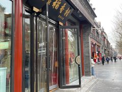 -北京前门大栅栏