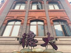 -德大西餐社