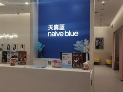 -天真蓝照相馆(新世界店)
