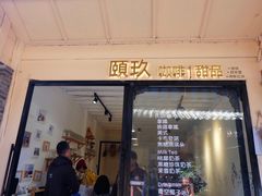 -颐玖 咖啡|甜品