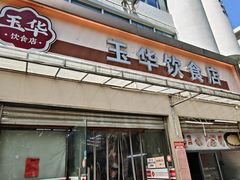 -玉华饮食店(茅台路店)