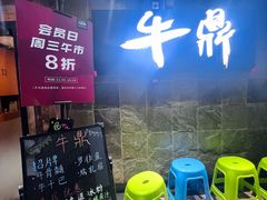 -牛鼎云南特色烧烤(望京店)