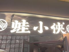 -蛙小侠(珠海华发商都店)