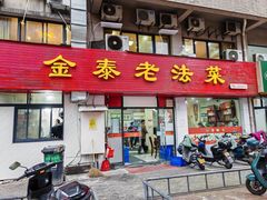 -金泰老法菜(天民路店)