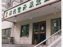 门面-满记烧饼(牛街东里小区一区店)