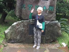-汉拿树木园