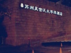 android_upload_pic-苏州吴宫泛太平洋酒店