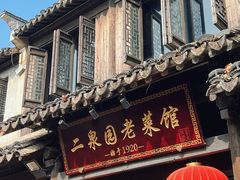 -二泉园老菜馆·百年无锡菜