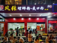 门面-凤张螺蛳粉·爽口粉(跃进路总店)