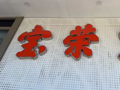 -宝荣鱼馆·临湖之宴(千岛湖店)