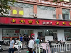 -老赵面店(大西路店)