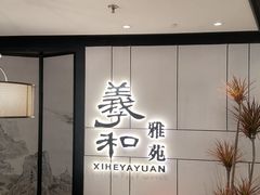 -羲和雅苑•北京烤鸭(国贸商城店)