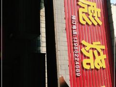 门面-小胡子祥彪烧烤(北湖总店)