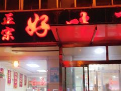 门面-好吃再来大饼熏肉(胜利北路店)