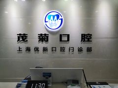 -茂菊口腔连锁(浦东南路店)