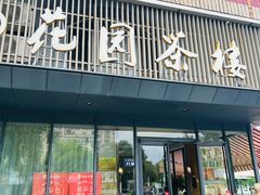 -花园茶楼·淮扬菜(兴城西路店)