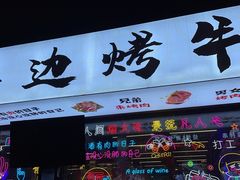 门面-小团团·路边烤牛肉(南岭壹街店)