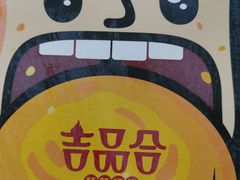 -吉品合酥脆烤饼(哈西金街店)