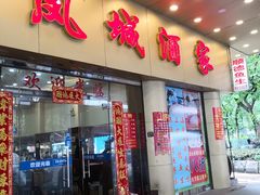 门面-凤城酒家(环市西路店)