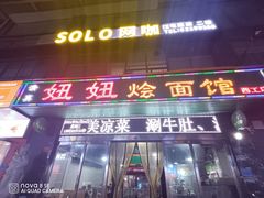-妞妞烩面非物质文化遗产(西工店)