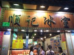 门面-顺记冰室(宝华路店)