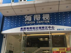 -爱尔眼科|海得视门诊·OK镜·离焦眼镜(东莞分院)