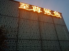 -至尊鲨鱼·原烹海鲜·新浙菜(拱宸桥店)