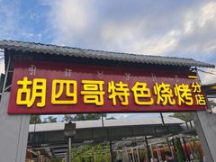 -胡四哥特色火盆烧烤(一分店)
