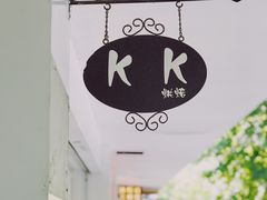 -KK BAKERY烘焙