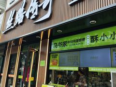 -丝路传奇·中国拉面航母店(北医三院店)