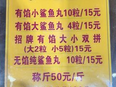 -龙头鱼丸店 只此一家只卖手工鲨鱼丸