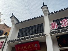 -老陕北抿节(范光胡同店)