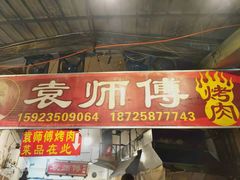 门面-袁师傅烤肉(弹子石店)