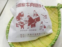 -穆得·老周家牛肉烧饼(普利街店)