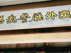 门面-马凯餐厅(长椿街店)