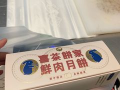 鲜烤鲜肉月饼-喜茶(深圳福田星河COCO Park店)