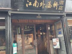 -嘉兴月河历史街区