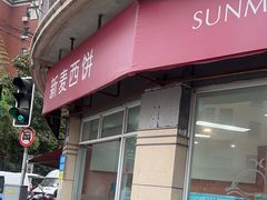 -新麦西饼(广东路店)